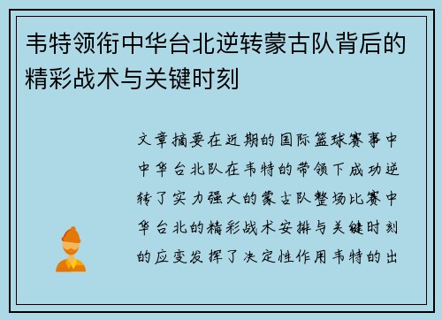 韦特领衔中华台北逆转蒙古队背后的精彩战术与关键时刻