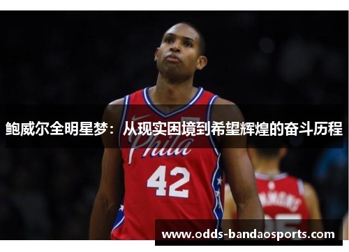 鲍威尔全明星梦：从现实困境到希望辉煌的奋斗历程