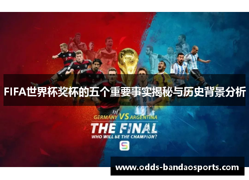 FIFA世界杯奖杯的五个重要事实揭秘与历史背景分析