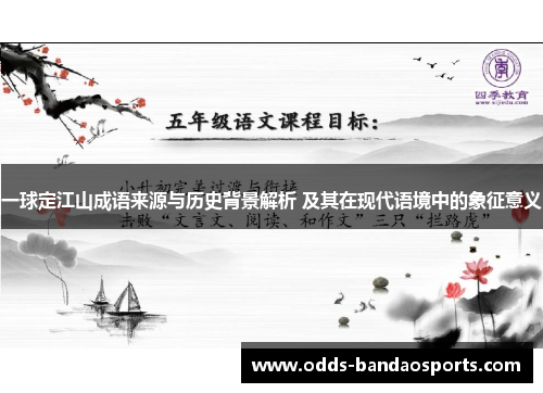 一球定江山成语来源与历史背景解析 及其在现代语境中的象征意义