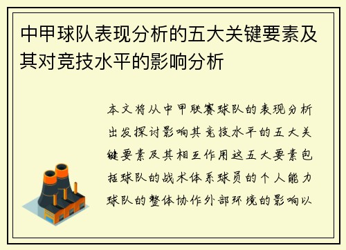 中甲球队表现分析的五大关键要素及其对竞技水平的影响分析