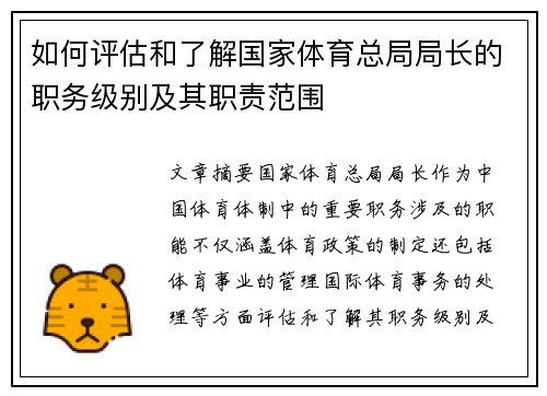 如何评估和了解国家体育总局局长的职务级别及其职责范围