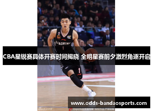 CBA星锐赛具体开赛时间揭晓 全明星赛前夕激烈角逐开启