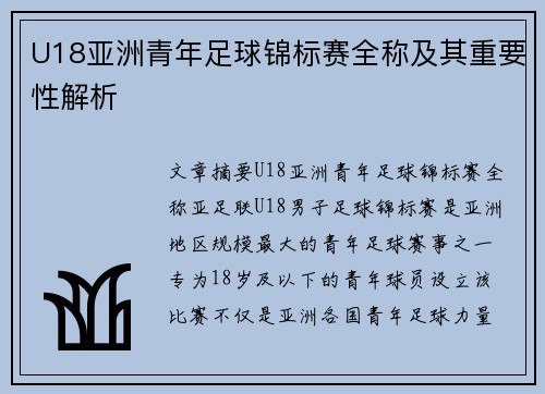 U18亚洲青年足球锦标赛全称及其重要性解析