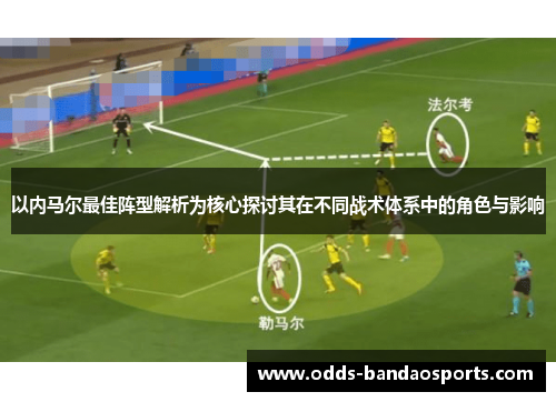 以内马尔最佳阵型解析为核心探讨其在不同战术体系中的角色与影响