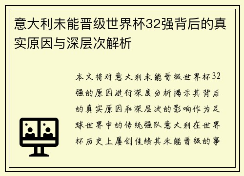 意大利未能晋级世界杯32强背后的真实原因与深层次解析