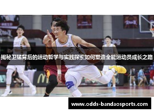 揭秘卫猛背后的运动哲学与实践探索如何塑造全能运动员成长之路