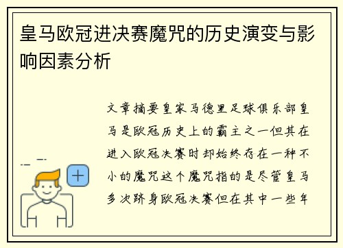 皇马欧冠进决赛魔咒的历史演变与影响因素分析