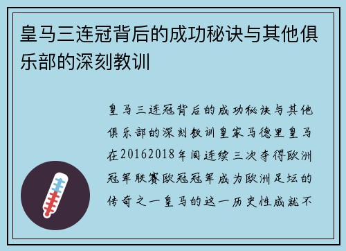 皇马三连冠背后的成功秘诀与其他俱乐部的深刻教训