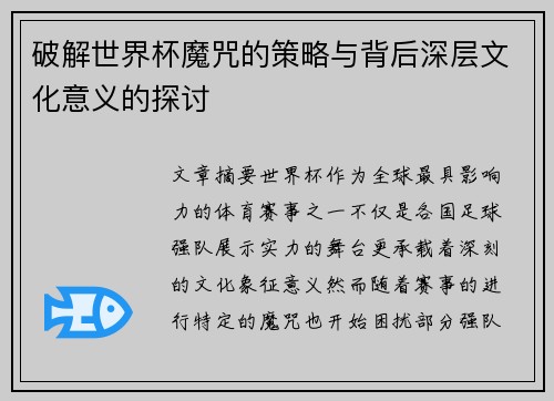 破解世界杯魔咒的策略与背后深层文化意义的探讨