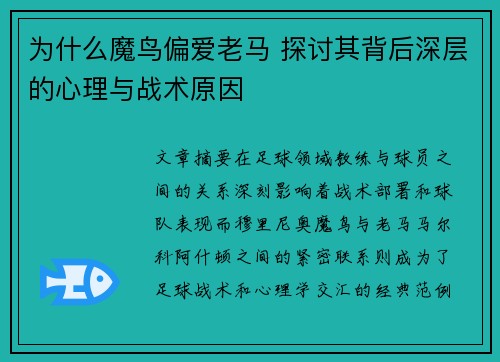 为什么魔鸟偏爱老马 探讨其背后深层的心理与战术原因