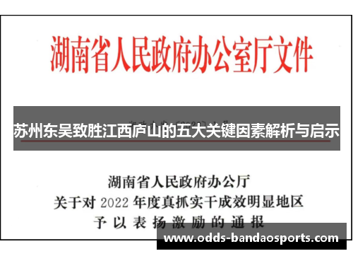 苏州东吴致胜江西庐山的五大关键因素解析与启示