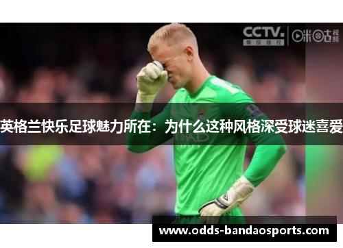 英格兰快乐足球魅力所在：为什么这种风格深受球迷喜爱
