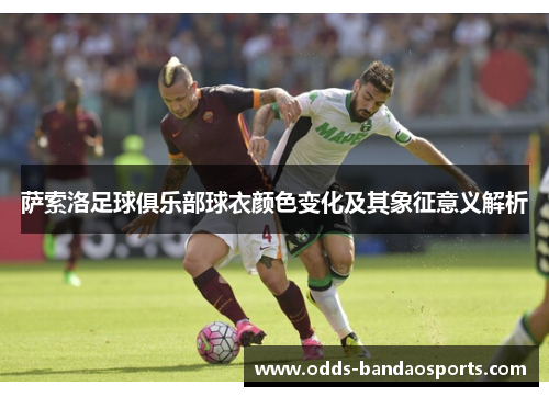 萨索洛足球俱乐部球衣颜色变化及其象征意义解析