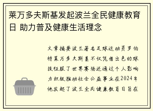 莱万多夫斯基发起波兰全民健康教育日 助力普及健康生活理念